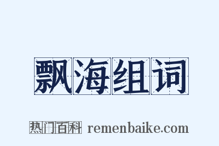 飘海组词是什么意思的图片